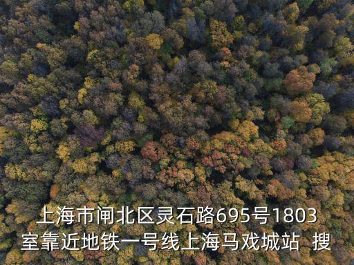上海市閘北區靈石路695號1803室靠近地鐵一號線上海馬戲城站  搜
