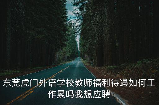 東莞虎門金洲小學老師，廣東東莞教師盧銳清在哪里教書