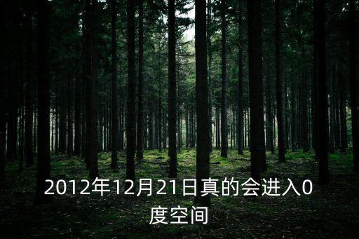 2012年12月21日真的會進入0度空間