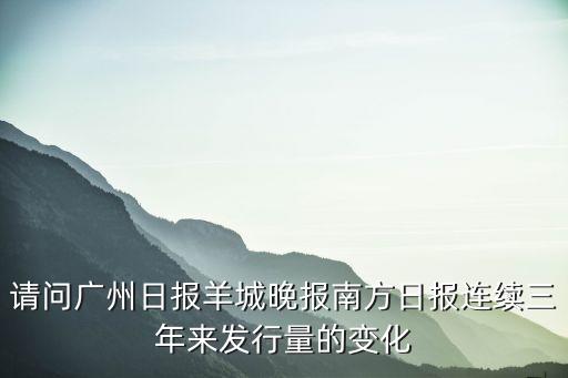 廣州日報發行量，廣州發行量排名前五報紙是哪幾家