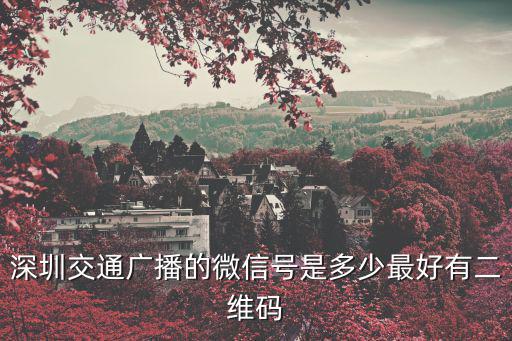 深圳交通廣播的微信號是多少最好有二維碼