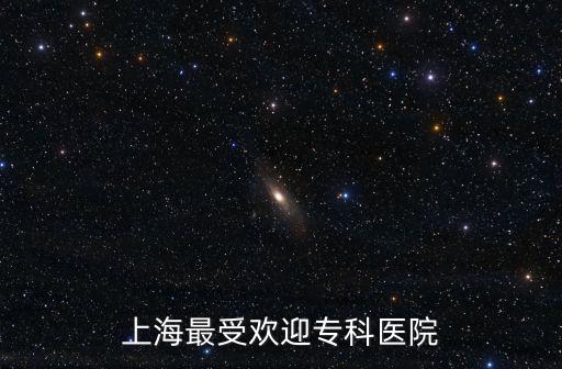 上海最受歡迎專科醫(yī)院