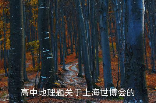 高中地理題關(guān)于上海世博會(huì)的