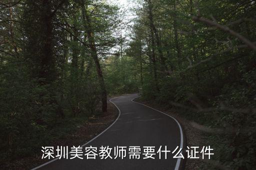 深圳美容教師需要什么證件