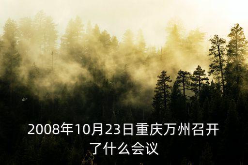 2008年10月23日重慶萬州召開了什么會議