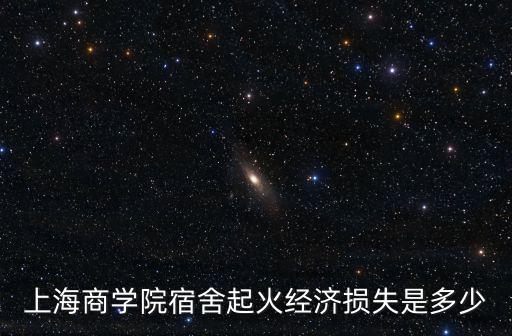 上海商學院宿舍起火經濟損失是多少