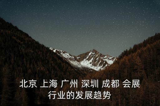 北京 上海 廣州 深圳 成都 會展行業的發展趨勢