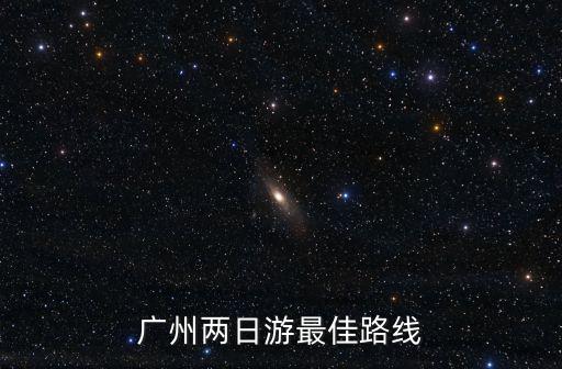 廣州兩日游最佳路線