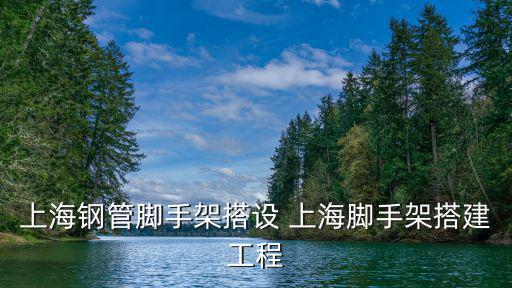 上海市腳手架，上海哪里有賣門型腳手架