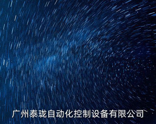 廣州泰瓏自動化控制設備有限公司
