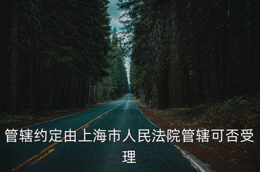 上海市技術合同案件管轄，技術合同糾紛怎么處理