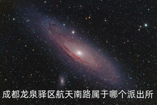成都龍泉驛區航天南路屬于哪個派出所