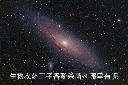 生物農(nóng)藥丁子香酚殺菌劑哪里有呢