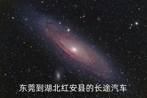 東莞到湖北紅安縣的長途汽車