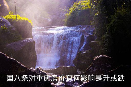 國八條對重慶房價有何影響是升或跌