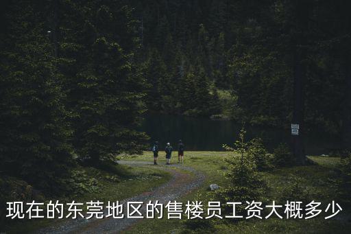 現在的東莞地區的售樓員工資大概多少