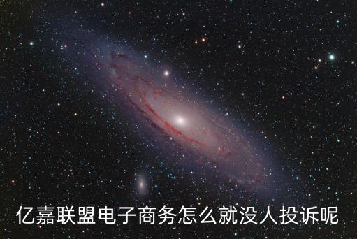 億嘉聯盟電子商務怎么就沒人投訴呢