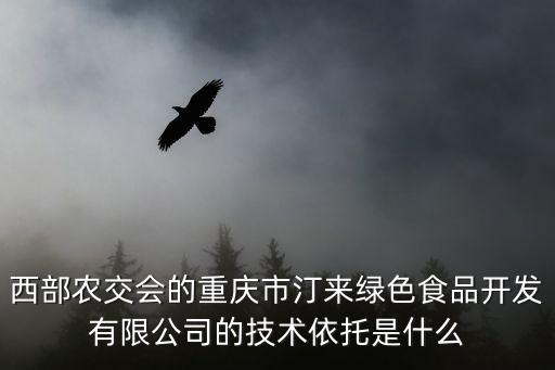 重慶市食品研究所，西部農交會的重慶市汀來綠色食品開發有限公司的技術依托是什么
