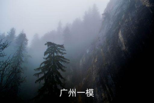 廣州一模