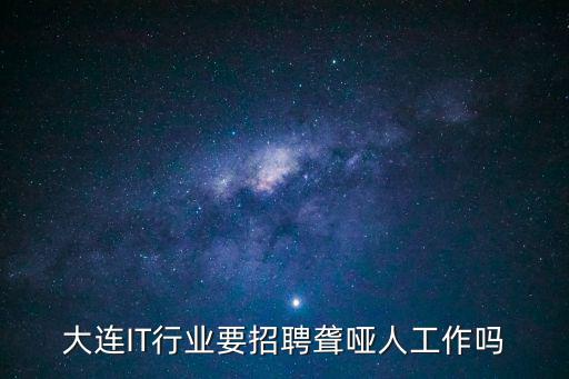 大連IT行業要招聘聾啞人工作嗎