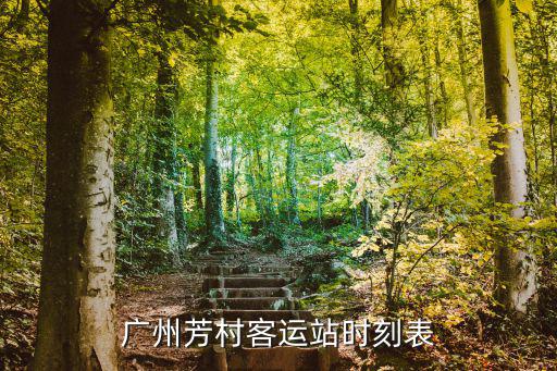 廣州芳村客運站時刻表