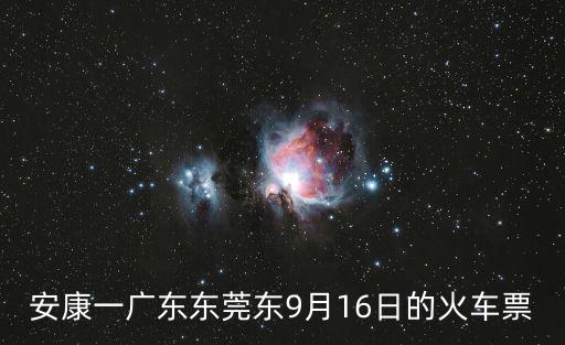 東莞東火車站票到安康，東莞到安康的火車 從哪里上火車我在東莞茶山