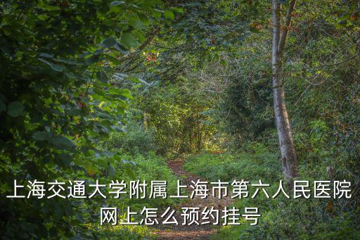 上海交通大學附屬上海市第六人民醫院網上怎么預約掛號