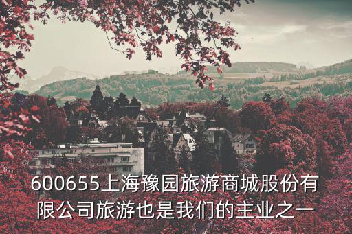 上海市旅游業發展十三五規劃，600655上海豫園旅游商城股份有限公司旅游也是我們的主業之一