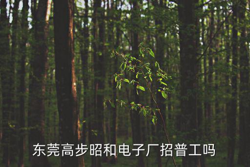 東莞高步維也納沐浴，東莞高步鎮的裕元鞋廠底薪多少