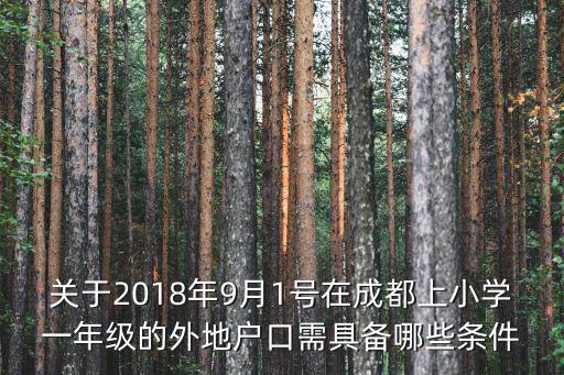 關于2018年9月1號在成都上小學一年級的外地戶口需具備哪些條件