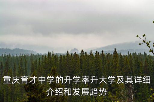 重慶市育才中學(xué)錄取率，重慶育才中學(xué)2009升學(xué)率