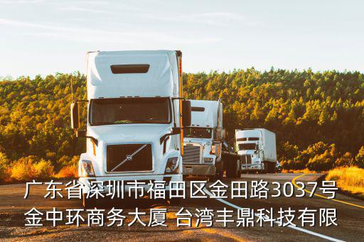 廣東省深圳市福田區(qū)金田路3037號(hào)金中環(huán)商務(wù)大廈 臺(tái)灣豐鼎科技有限