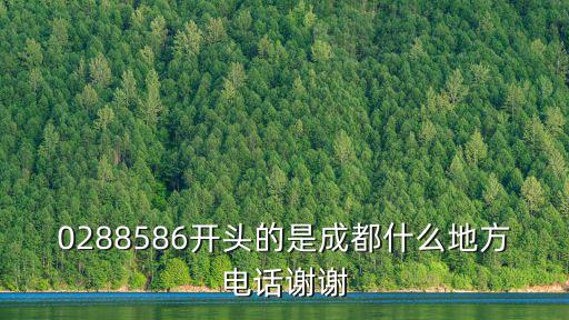 成都市植樹公益電話，02865371938是哪個(gè)地方的電話