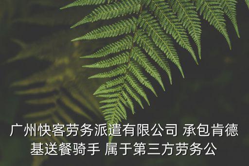 廣州快客勞務(wù)派遣有限公司 承包肯德基送餐騎手 屬于第三方勞務(wù)公
