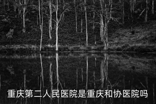 重慶市渝北區兩路人民醫院，重慶渝北區人民醫院電話號碼