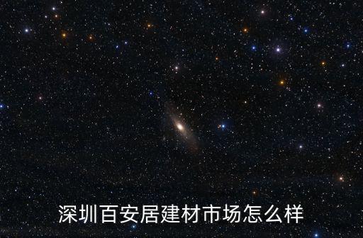 深圳百安居建材市場怎么樣
