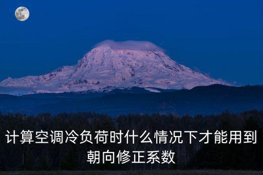 上海市冷風朝向修正系數，2016年上海中考整體難度系數難不難