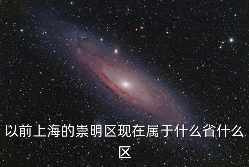 以前上海的崇明區現在屬于什么省什么區