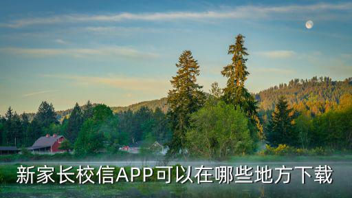 新家長校信APP可以在哪些地方下載