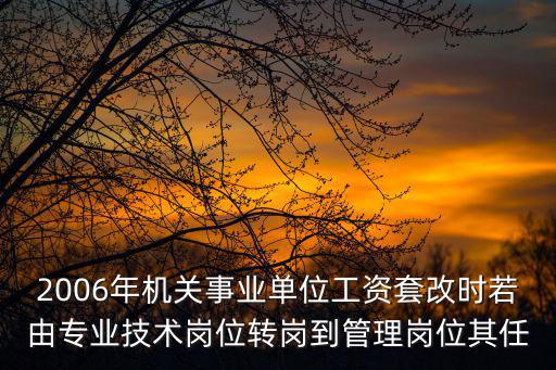 成都市人社局關于事業單價轉崗，請問工人編制在事業單位管理崗位工作那么能否轉崗