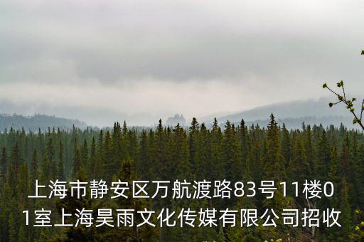 上海市靜安區萬航渡路83號11樓01室上海昊雨文化傳媒有限公司招收