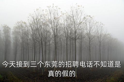 東莞豪源機(jī)械有限公司招聘電話是多少錢，有東莞勁勝精密注塑部的聯(lián)系電話嗎