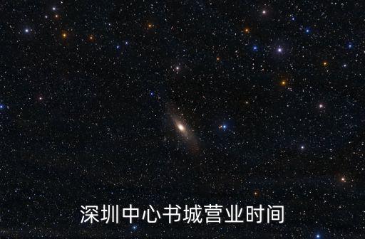 24小時書店 深圳，深圳24小時營業的書店在哪里