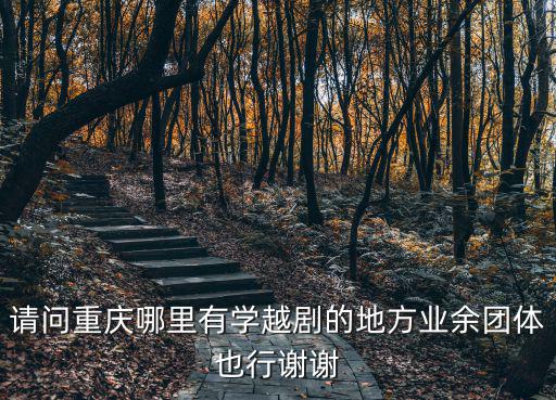 重慶市戲曲廣播體操教學視頻，重慶音樂學院