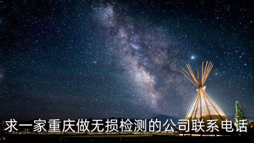 重慶市無損檢測，重慶建科院有建筑節能檢測嗎