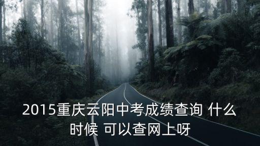 重慶市云陽縣中考查分網(wǎng)，重慶云陽中考成績
