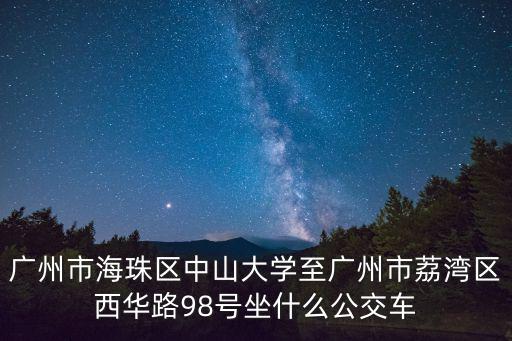 廣州市海珠區中山大學至廣州市荔灣區西華路98號坐什么公交車
