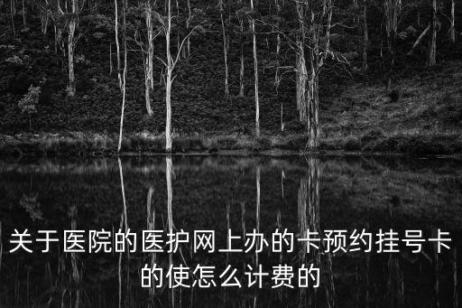 成都市一院就診卡收費，成都市一醫(yī)院可以刷信用卡嗎
