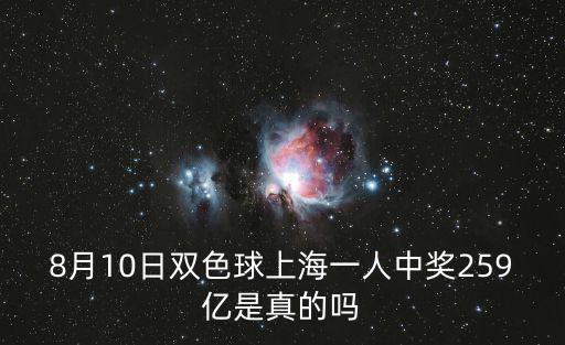 8月10日雙色球上海一人中獎259億是真的嗎