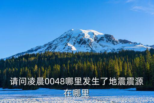 請問凌晨0048哪里發生了地震震源在哪里